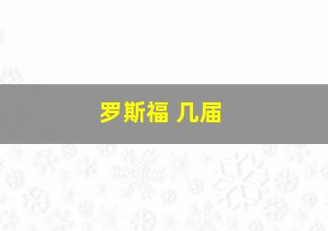 罗斯福 几届